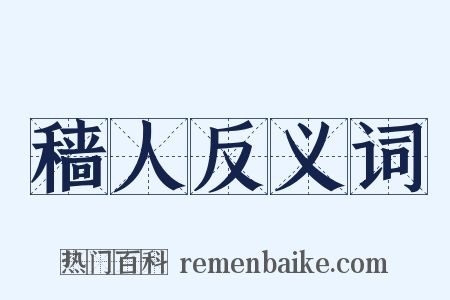 穑人反义词是什么意思的图片